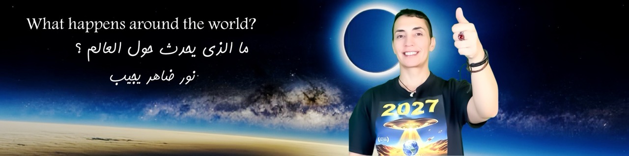 ما الذي يحدث حول العالم  ؟ هل الخالق يرعانا ؟  وكيف أؤمن به بعد سماعي لقصة الأنوناكي ؟