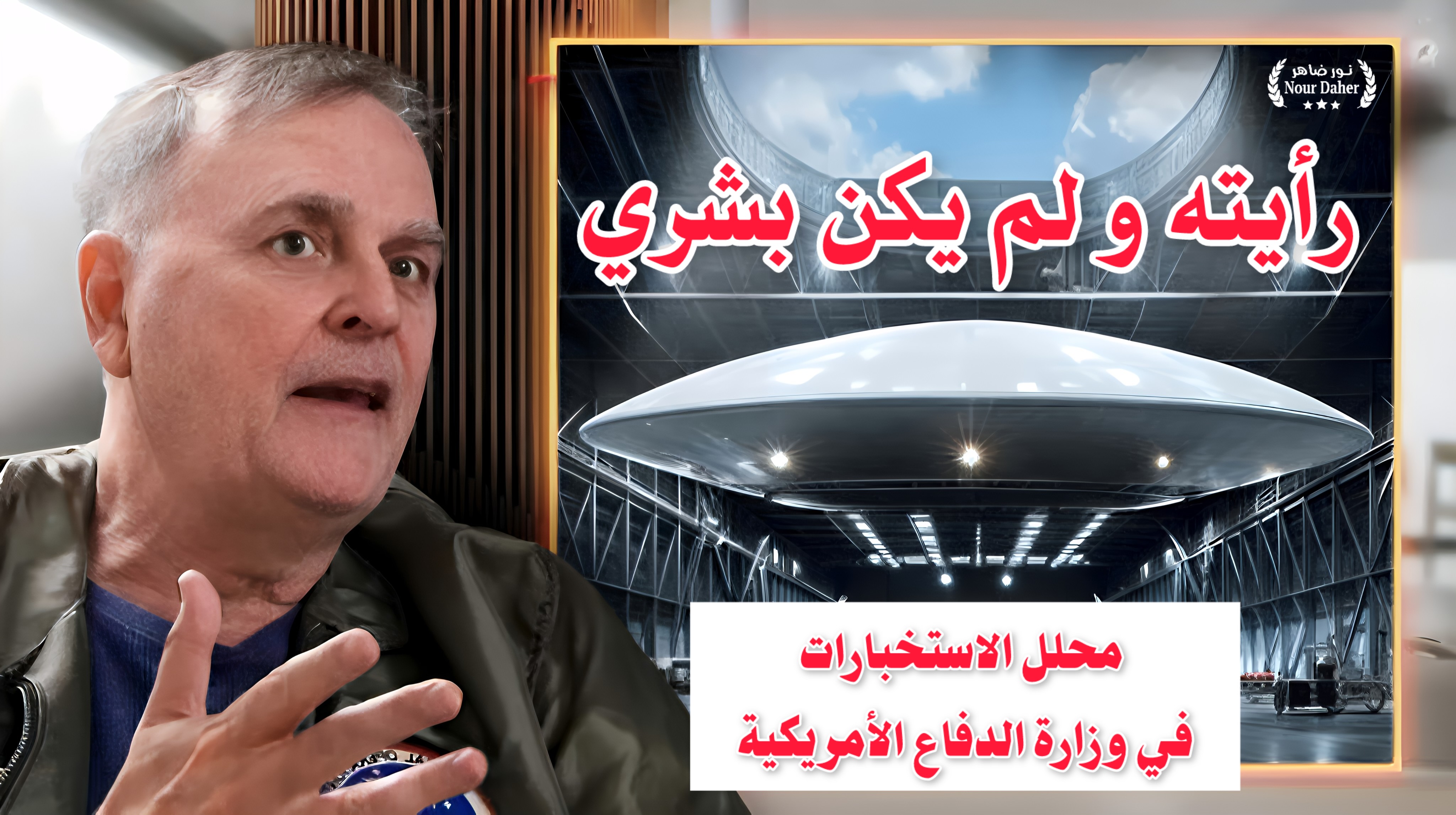 انهيار منظومة الأسرار: قائد سابق في سلاح الجو الأميركي : الفضائيون هنا