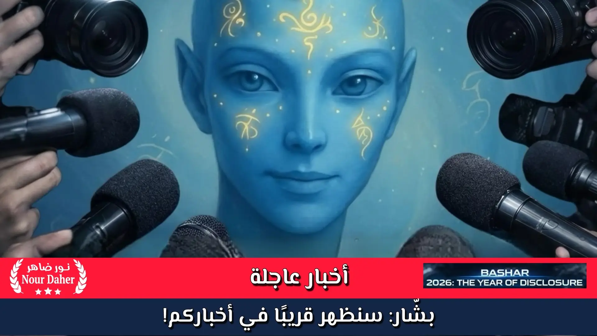 المختص في التواصل بين الحضارات بشار : سنظهر قريبًا في أخباركم! الفضائيون قادمون