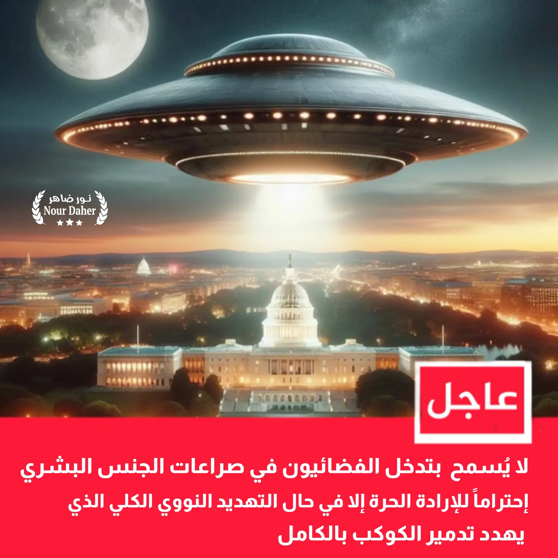 هل ستنقذنا الكائنات الفضائية من حرب عالمية ثالثة؟